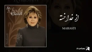 دانلود آهنگ از خدا خسته از مهستی
