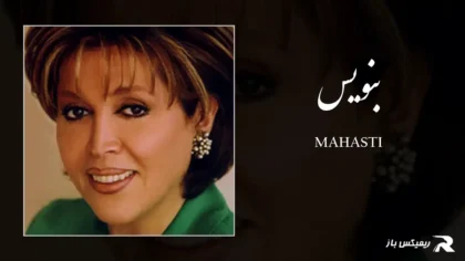 دانلود آهنگ بنویس از مهستی