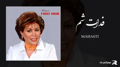 دانلود آهنگ فدات شم از مهستی