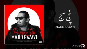 دانلود آهنگ پنج صبح از مجید رضوی