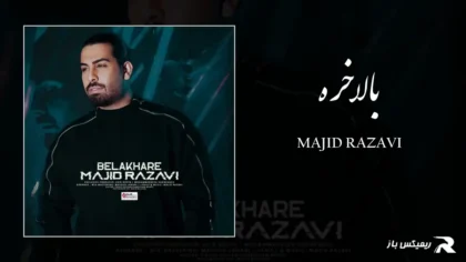 دانلود آهنگ بالاخره از مجید رضوی