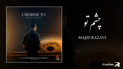 دانلود آهنگ چشم تو از مجید رضوی