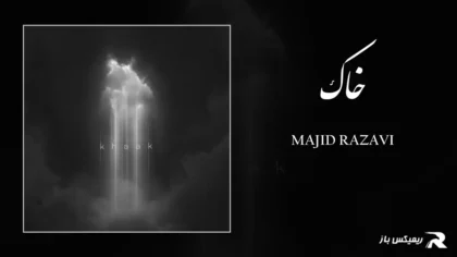 دانلود آهنگ خاک از مجید رضوی