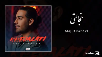 دانلود آهنگ خجالتی از مجید رضوی