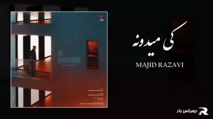 دانلود آهنگ کی میدونه از مجید رضوی