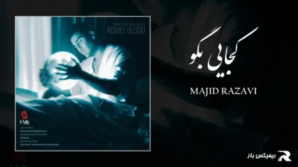 دانلود آهنگ کجایی بگو از مجید رضوی