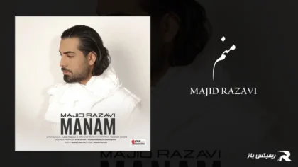 دانلود آهنگ منم از مجید رضوی