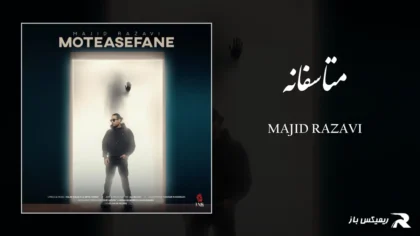 دانلود آهنگ متاسفانه از مجید رضوی