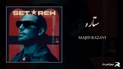 دانلود آهنگ ستاره از مجید رضوی