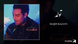 دانلود آهنگ تولد از مجید رضوی