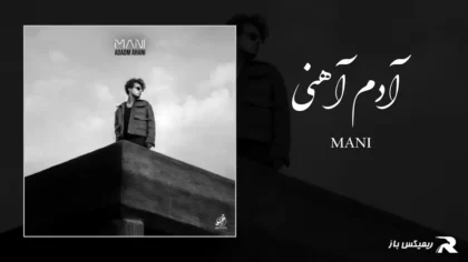 دانلود آهنگ آدم آهنی از مانی