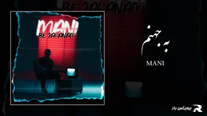 دانلود آهنگ به جهنم از مانی