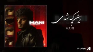 دانلود آهنگ این کیه شدی از مانی