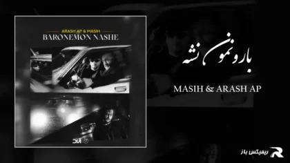 دانلود آهنگ بارونمون نشه از مسیح و آرش AP