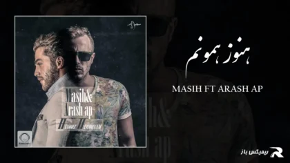 دانلود آهنگ هنوز همونم از مسیح و آرش AP