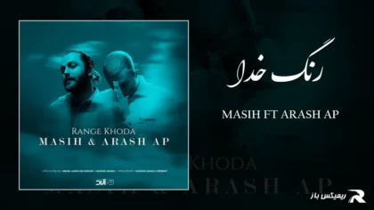 دانلود آهنگ رنگ خدا از مسیح و آرش AP