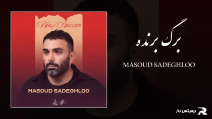 دانلود آهنگ برگ برنده از مسعود صادقلو