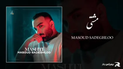 دانلود آهنگ مشتی از مسعود صادقلو