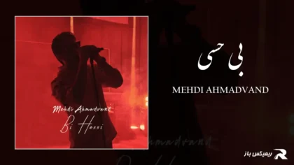دانلود آهنگ بی حسی از مهدی احمدوند