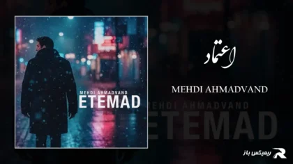 دانلود آهنگ اعتماد از مهدی احمدوند