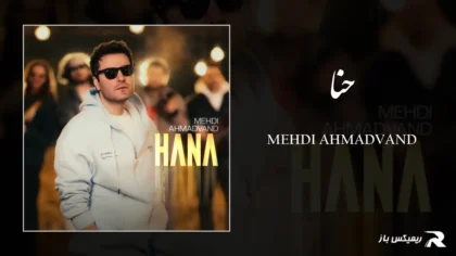 دانلود آهنگ حنا از مهدی احمدوند