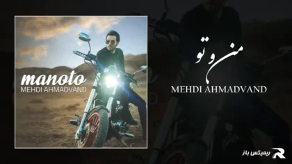 دانلود آهنگ من و تو از مهدی احمدوند