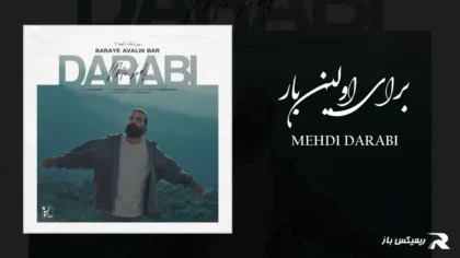 دانلود آهنگ برای اولین بار از مهدی دارابی