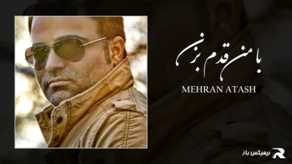 دانلود آهنگ با من قدم بزن از مهران آتش