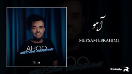 دانلود آهنگ آهو از میثم ابراهیمی