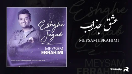 دانلود آهنگ عشق جذاب از میثم ابراهیمی