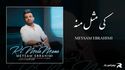 دانلود آهنگ کی مثل منه از میثم ابراهیمی