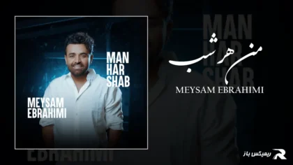 دانلود آهنگ من هر شب از میثم ابراهیمی