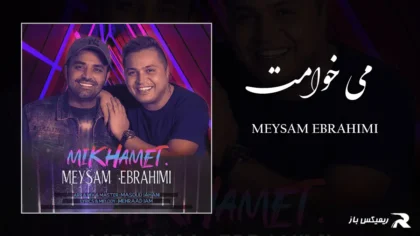 دانلود آهنگ می خوامت از میثم ابراهیمی