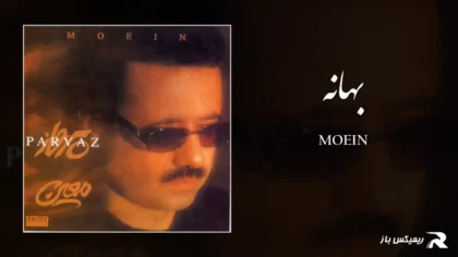 دانلود آهنگ بهانه از معین