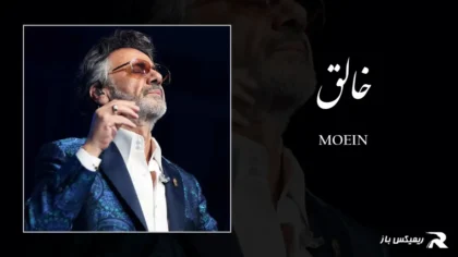 دانلود آهنگ خالق از معین