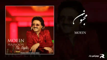 دانلود آهنگ مجنون از معین
