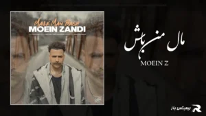دانلود آهنگ مال من باش از معین زد