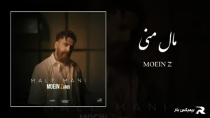 دانلود آهنگ مال منی از معین زد