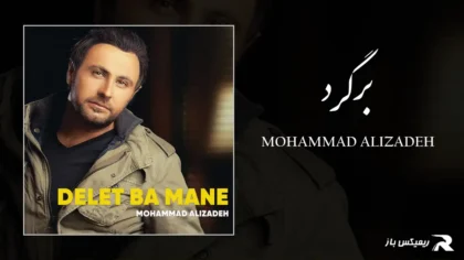 دانلود آهنگ برگرد از محمد علیزاده