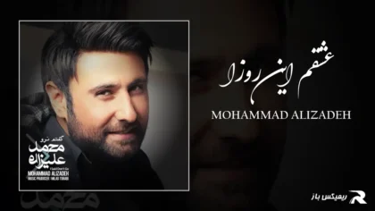 دانلود آهنگ عشقم این روزا از محمد علیزاده