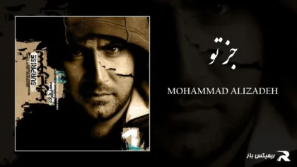 دانلود آهنگ جز تو از محمد علیزاده