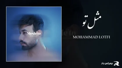 دانلود آهنگ مثل تو از محمد لطفی