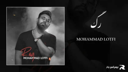 دانلود آهنگ رگ از محمد لطفی