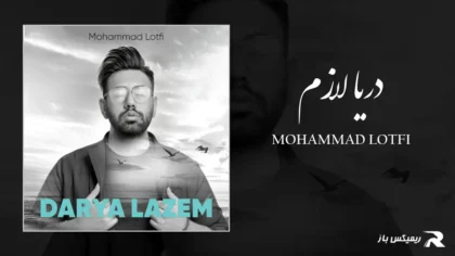 دانلود آهنگ دریا لازم از محمد لطفی