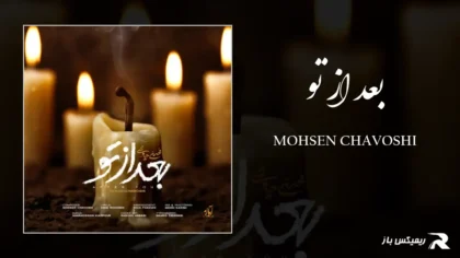 دانلود آهنگ بعد از تو از محسن چاوشی