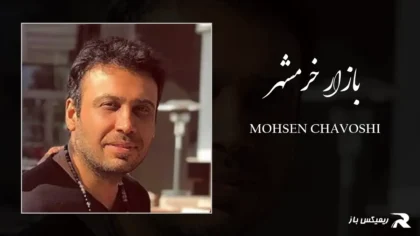 دانلود آهنگ بازار خرمشهر از محسن چاوشی