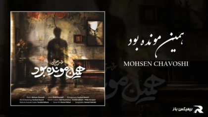 دانلود آهنگ همین مونده بود از محسن چاوشی