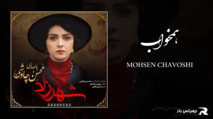 دانلود آهنگ همخواب از محسن چاوشی
