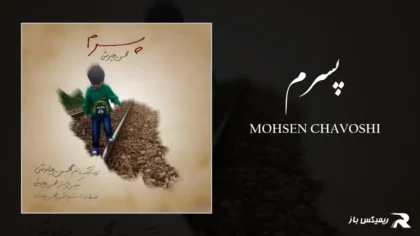 دانلود آهنگ پسرم از محسن چاوشی