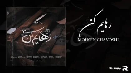 دانلود آهنگ رهایم کن از محسن چاوشی